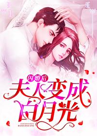 閃婚後，夫人變成白月光