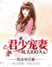 君少寵妻：坑夫100天