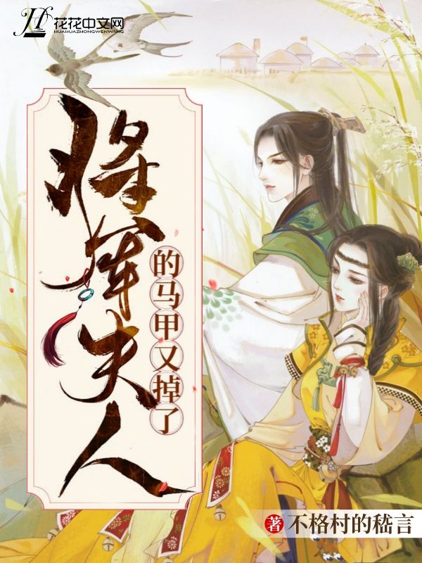 將軍夫人的馬甲又掉了