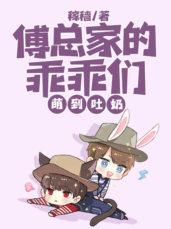 傅總家的乖乖們萌到吐奶