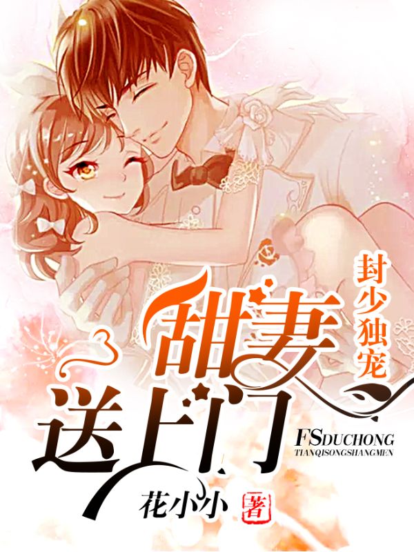 封少獨寵：甜妻送上門
