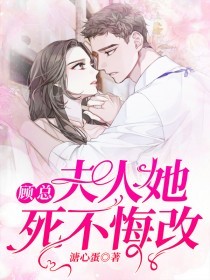 顧總，夫人她死不悔改