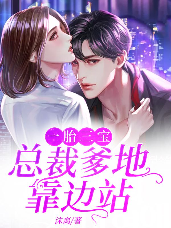 一胎三寶：總裁爹地靠邊站
