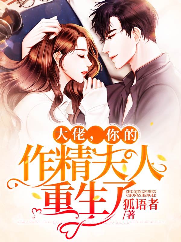 大佬，你的作精夫人重生了