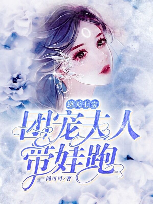 逆天七寶：團寵夫人帶娃跑