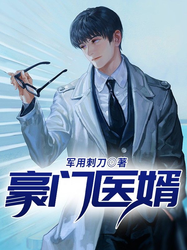 豪門醫婿
