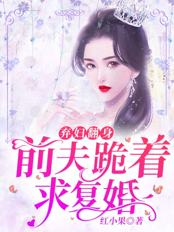 棄婦翻身，前夫跪著求複婚