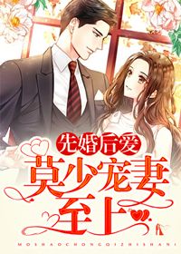 先婚後愛：莫少寵妻至上！