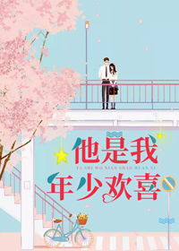 他是我年少歡喜