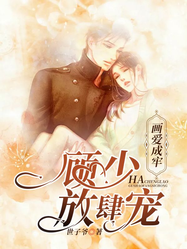 畫愛成牢：顧少，放肆寵