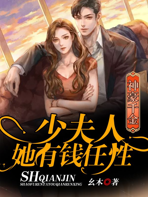 神豪千金：少夫人她有錢任性