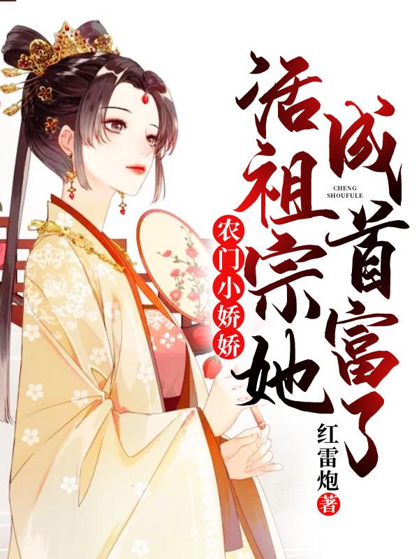 農門小嬌嬌：活祖宗她成首富了！