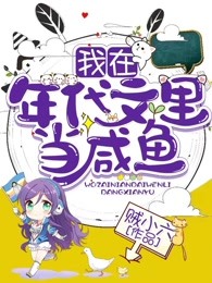 我在年代文裏當鹹魚