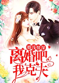 婚淺情深：離婚吧，我克夫