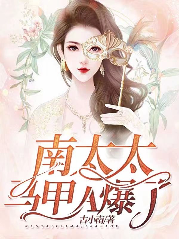 南太太馬甲A爆了