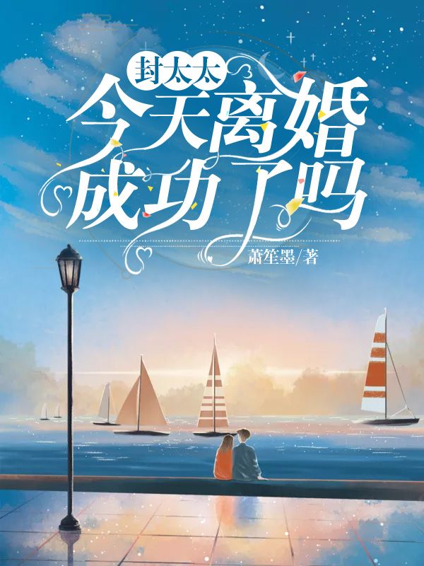 封太太今天離婚成功了嗎
