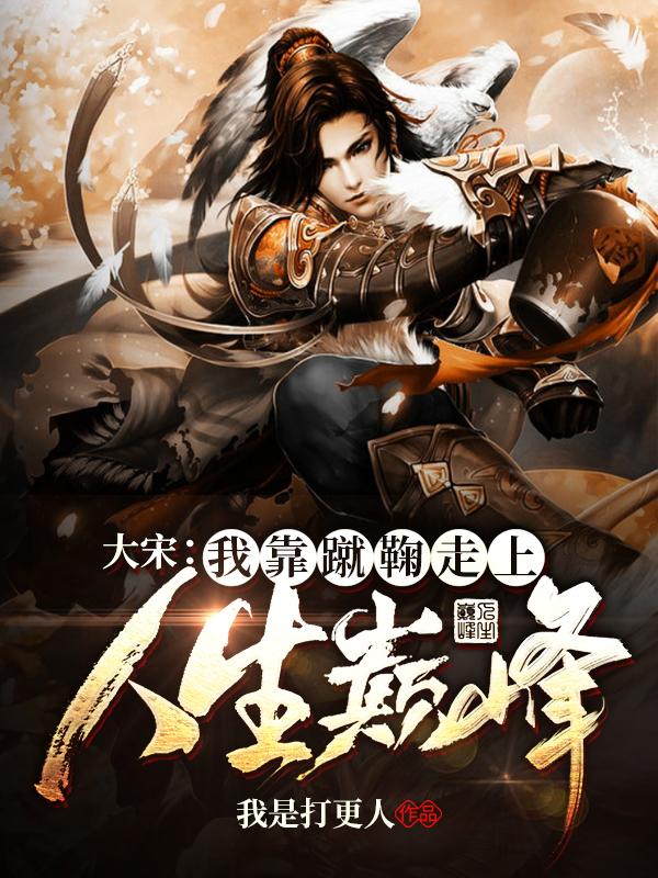 大宋：我靠蹴鞠走上人生巔峰