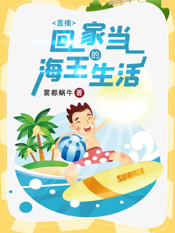 直播：回家當海王的生活