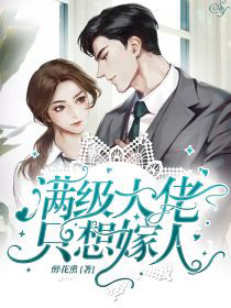 滿級大佬隻想嫁人