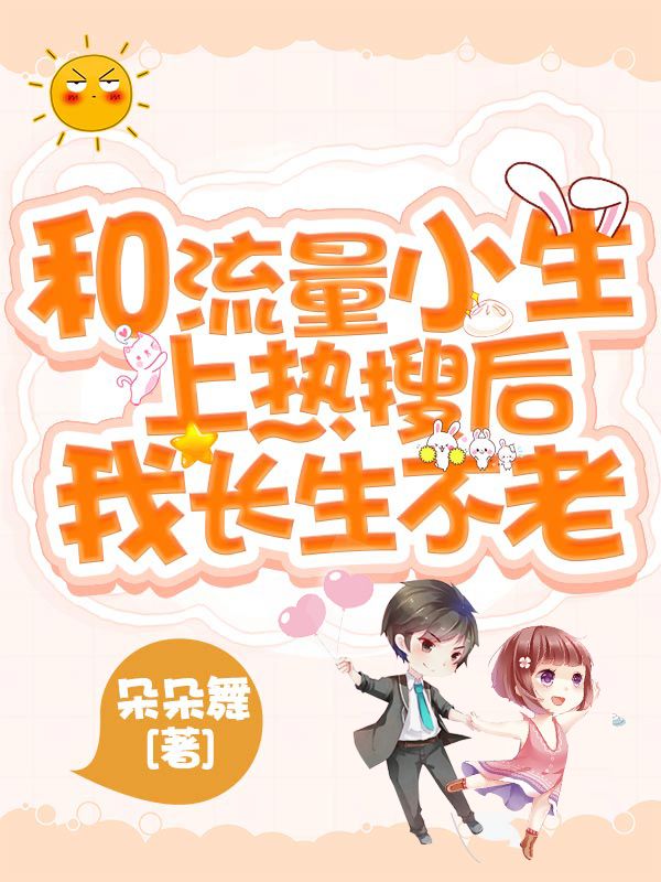 和流量小生上熱搜後我長生不老