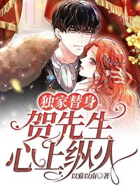 獨家替身：賀先生心上縱火