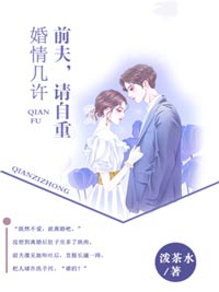 婚情幾許：前夫，請自重