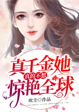 真千金她真的不想驚豔全球
