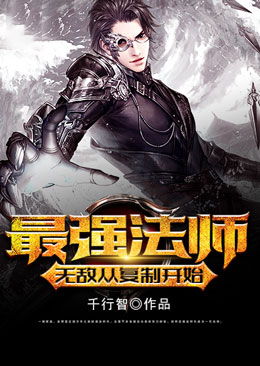 最強法師：無敵從複製開始