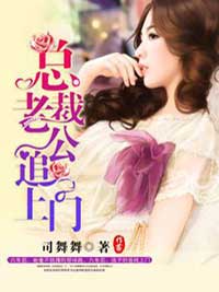 總裁老公追上門