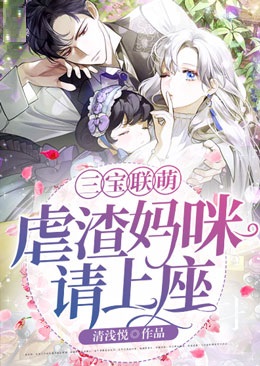 三寶聯萌：虐渣媽咪請上座