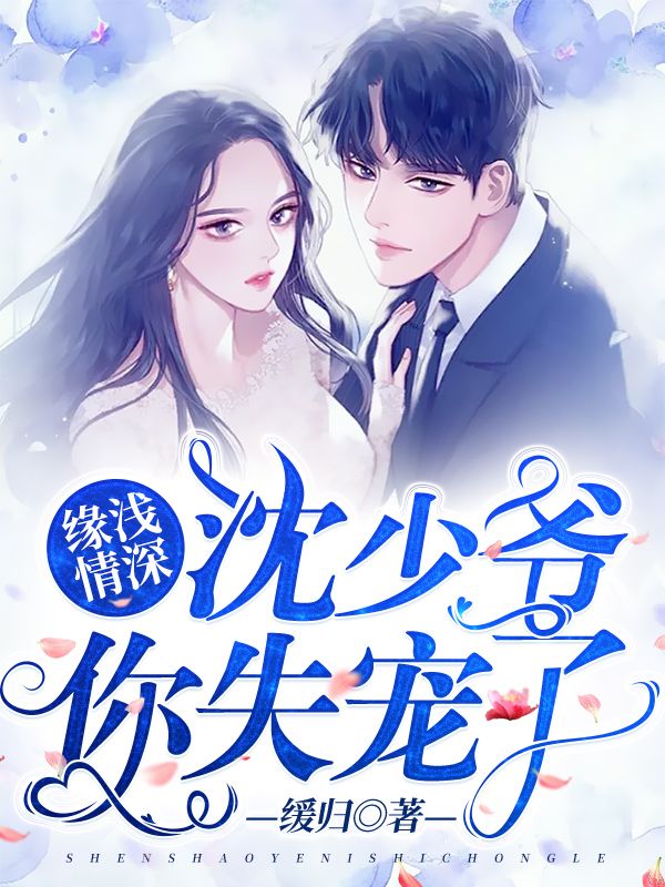 緣淺情深：沈少爺，你失寵了