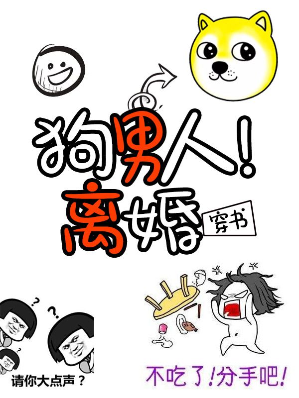 狗男人！離婚