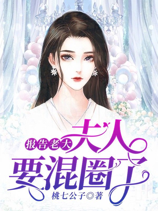 報告老大，夫人要混圈了