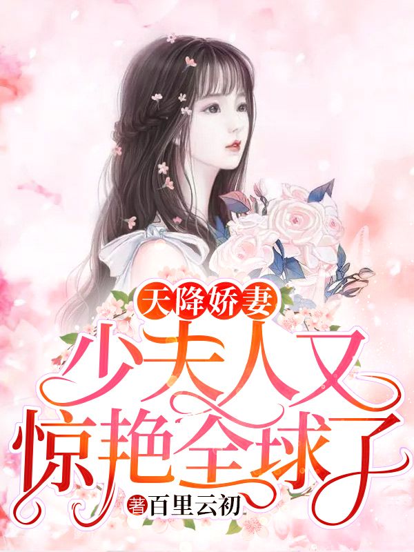 天降嬌妻：少夫人又驚豔全球了