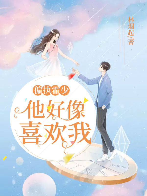 偏執霍少他好像喜歡我