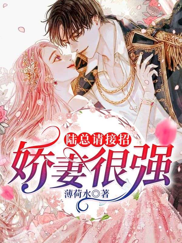 陸總請接招：嬌妻很強