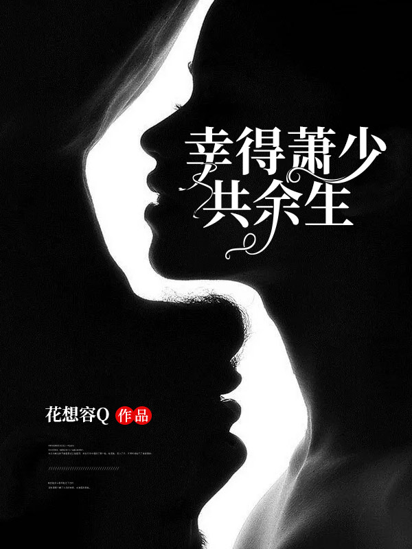幸得蕭少共餘生