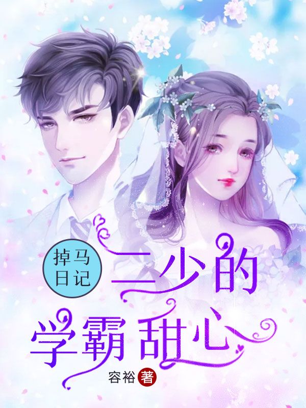掉馬日記！二少的學霸甜心