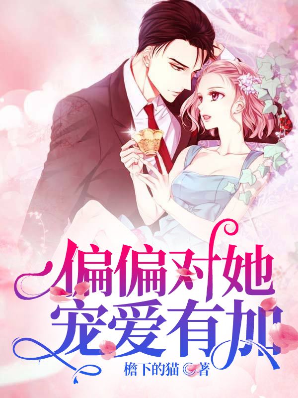 偏偏對她寵愛有加