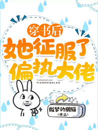 穿書後，她征服了偏執大佬