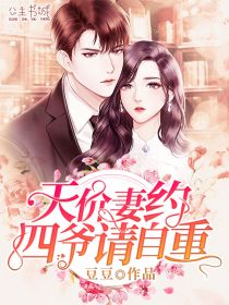 天價妻約，四爺請自重