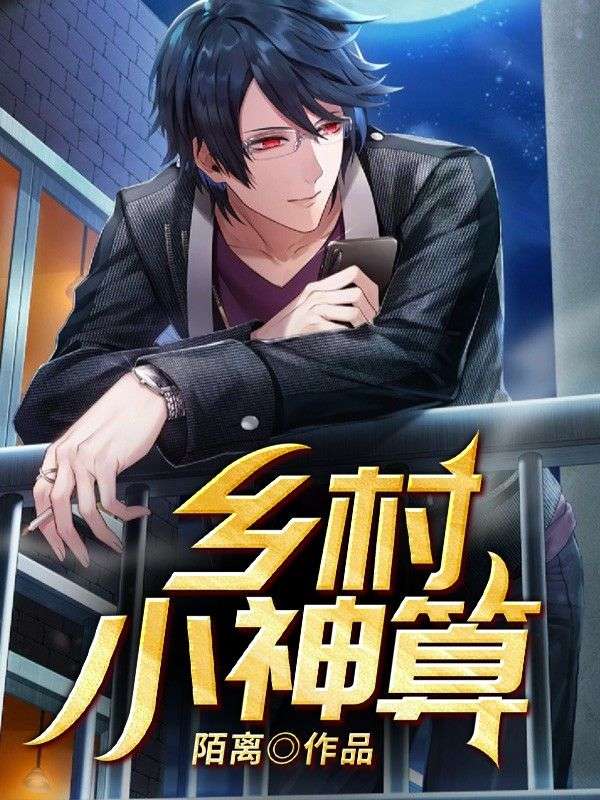 鄉村小神算