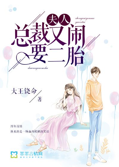 夫人，總裁又鬧要二胎