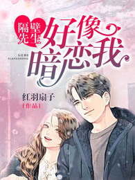 隔壁先生好像暗戀我