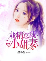 戲精總裁小甜妻