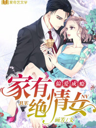 偏愛成癮：家有絕情女