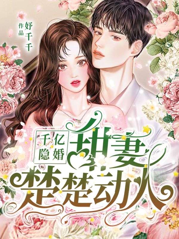 千億隱婚：甜妻，楚楚動人