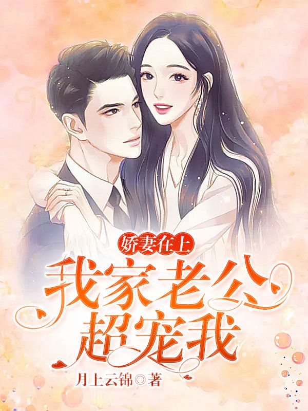 嬌妻在上：我家老公超寵我.