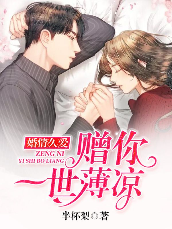 婚情久愛：贈你一世薄涼
