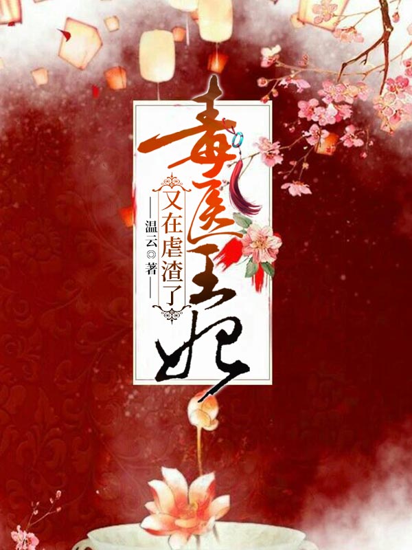 毒醫王妃又在虐渣了